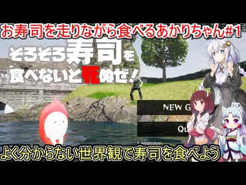 【そろそろ寿司を食べないと死ぬぜ！】お寿司を走りながら食べるあかりちゃん#１【VOICEROID実況プレイ】