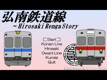 （音MAD）弘南線 ～ Hirosaki Renga Story