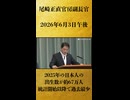 【2025年の日本人の出生数が約67万人 統計開始以降で過去最少】尾﨑正直 官房副長官 記者会見 生中継（2026年6月3日午後）【2026/6/3】