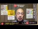 荒川央先生『コロナワクチンは老化促進剤』