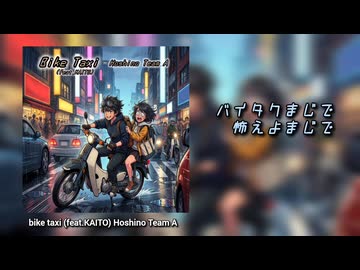 【KAITO】bike taxi 【オリジナル曲】