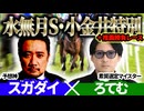 【水無月S2026・小金井特別2026】予想神「スガダイ」×2年連続年間プラスを達成した新鋭「ろてむ」の注目馬を大公開！