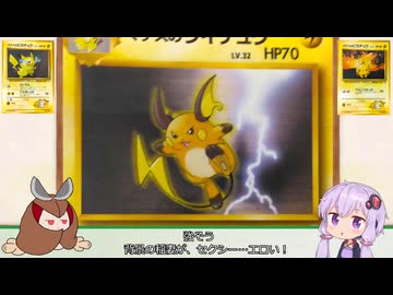 結月ゆかりと東北きりたんの旧裏ポケモンカード１３