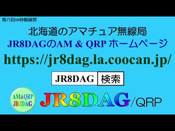 【第六回10秒動画祭】北海道のアマチュア無線局 JR8DAGのAM ＆ QRPホームページの紹介(2026.06.05)