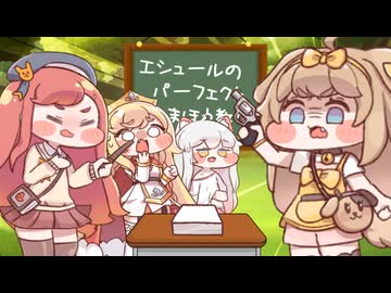 エシュールのパーフェクトまほう教室