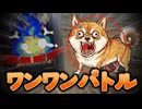 【ワンワンバトル】どけ!!!俺はワンちゃんだぞ!!!【ウナリ / Unari】