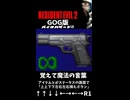 無限弾の秘密「バイオハザード2」