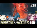 【仁王3】めたん将軍になれるん？　その39【四国めたん実況プレイ】
