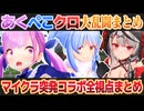 【全視点まとめ】マイクラあくぺこクロ大乱戦まとめ【湊あくあ/兎田ぺこら/沙花叉クロヱ/ホロライブ切り抜き】