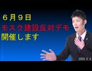 モスク建設反対デモin静岡開催します！2026.6.4