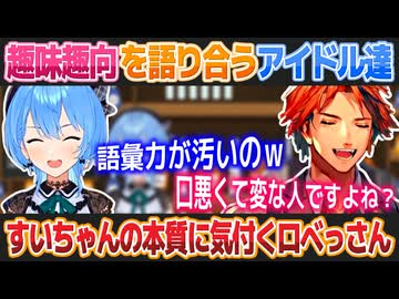 雑談コラボを通して星街すいせいの本質にたどり着く夕刻ロベル【ホロライブ切り抜き】