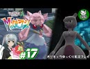 【M次元ラッシュ】今度は異次元ミアレに奮闘する少女のポケモン調査日誌「ポケモンレジェンズZ-A」　＃17【ゆっくり実況】