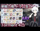 【ブルアカ】新総力戦 ドラム缶ガニ 市街地 Torment 4凸 クリア重視【ブルーアーカイブ】