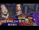 【FE無双 風花雪月】19  王国ルート 青燐の章　EP.7　支援会話、進軍マップ 斥候部隊の排除、賊の襲撃　フェルディア解放戦　Nintendo Swtich