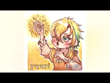 【ミニアルバム風】ガーベラの見る夢【クロスフェード】