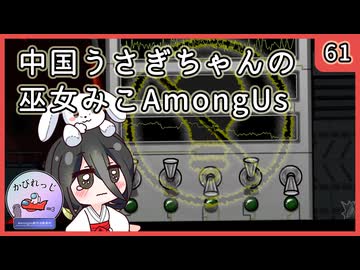 【かびれっじ】中国うさぎちゃんの巫女みこAmongUs_61