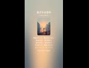音楽作ってみた♯∞【対策対応版/ 歌詞表示あり】