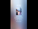 音楽作ってみた♯∞【対策対応版/ 歌詞表示あり】