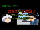 禁断のFX検証②　スワップポイント【妖夢のひとりごと】 検証動画 スワップポイント レバレッジ 為替取引 金融 FX 初心者 やり方 SBI証券