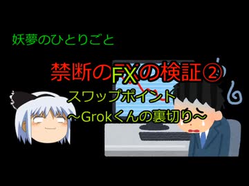 禁断のFX検証②　スワップポイント【妖夢のひとりごと】 検証動画 スワップポイント レバレッジ 為替取引 金融 FX 初心者 やり方 SBI証券