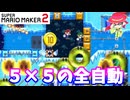 【マリオメーカー２】「５×５マスの中の２人全自動がすごい」