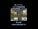 隠しアイテム 武器防具屋はわからなかった【FF4】steam版 ピクセルリマスター