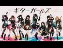 【YASU】ギターガールズ【MUSIC】