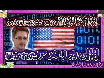 盗聴・盗撮なんでもあり！一般人・同盟国も　命がけの内部告発プログラマー【 ゆっくり解説 スノーデン 】