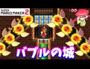 【マリオメーカー２】「追いかけてくるスネークバブルの城」
