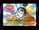 おなら（ウンチ？）で進む理不尽スゴロク？『志村けんのバカ殿様 爆笑天下統一ゲーム』