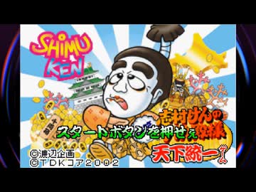 GBAウンチで進む理不尽スゴロク？『志村けんのバカ殿様 爆笑