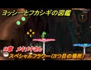 ヨッシーとフカシギの図鑑　９章　メキメキさん　スペシャルフラワー（３つ目の場所）　＃２６１　【Switch2】