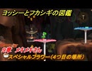ヨッシーとフカシギの図鑑　９章　メキメキさん　スペシャルフラワー（４つ目の場所）　＃２６２　【Switch2】