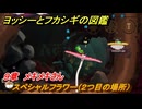 ヨッシーとフカシギの図鑑　９章　メキメキさん　スペシャルフラワー（２つ目の場所）　＃２６３　【Switch2】