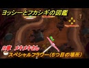 ヨッシーとフカシギの図鑑　９章　メキメキさん　スペシャルフラワー（５つ目の場所）　＃２６４　【Switch2】