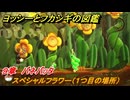 ヨッシーとフカシギの図鑑　９章　バネバッタ　スペシャルフラワー（１つ目の場所）　＃２６５　【Switch2】