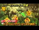 ヨッシーとフカシギの図鑑　９章　バネバッタ　スペシャルフラワー（２つ目の場所）　＃２６６　【Switch2】