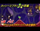 ヨッシーとフカシギの図鑑　９章　ノモズ　スペシャルフラワー（１つ目の場所）　＃２６８　【Switch2】