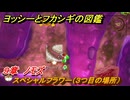 ヨッシーとフカシギの図鑑　９章　ノモズ　スペシャルフラワー（３つ目の場所）　＃２７０　【Switch2】