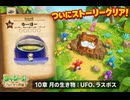 【ヨッシーとフカシギの図鑑】   10章 月の生き物 : UFO、ラスボス Part 20【ネタバレあり】