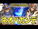 POKAがネオパースを集めた結果【超発明！ネオパカンデ】
