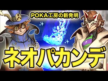 POKAがネオパースを集めた結果【超発明！ネオパカンデ】