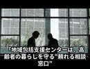 地域包括支援センターってどんな制度なの