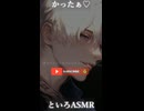 【ASMR】カチカチだね～♡♡♡【女性向けシチュエーションボイス】【といろASMR】