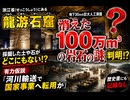 浙江省（せっこうしょう）にある「龍游石窟（りゅうゆうせっくつ）」採掘した土や石がどこにもない　消えた100万立方メートルの岩石の謎判明　仮説
