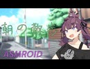 【ASMROID】花梨先輩と散歩する朝【環境音】