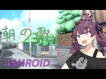 【ASMROID】花梨先輩と散歩する朝【環境音】