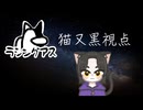 6月最初のラシングアス！！　【ラシングアス】　【猫又黒】