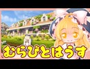 【Minecraft】ゆっくりマイクラ生活　しーずん2＃30【ゆっくり実況】
