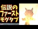 【⚔轟くFF11】伝説のファースト・モグタブレット【復帰プレイ#330】